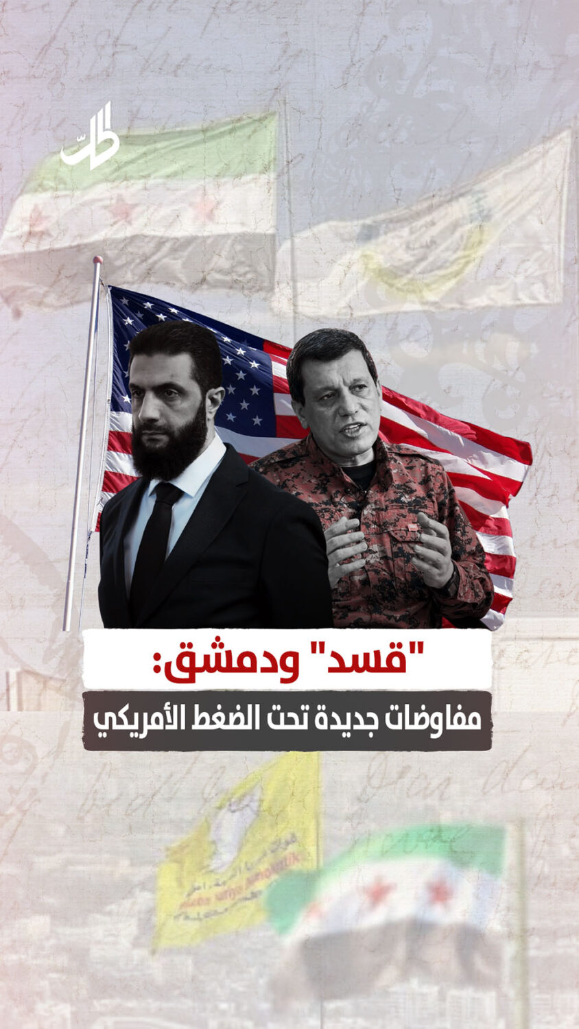 “قسد” ودمشق: مفاوضات جديدة تحت الضغط الأمريكي