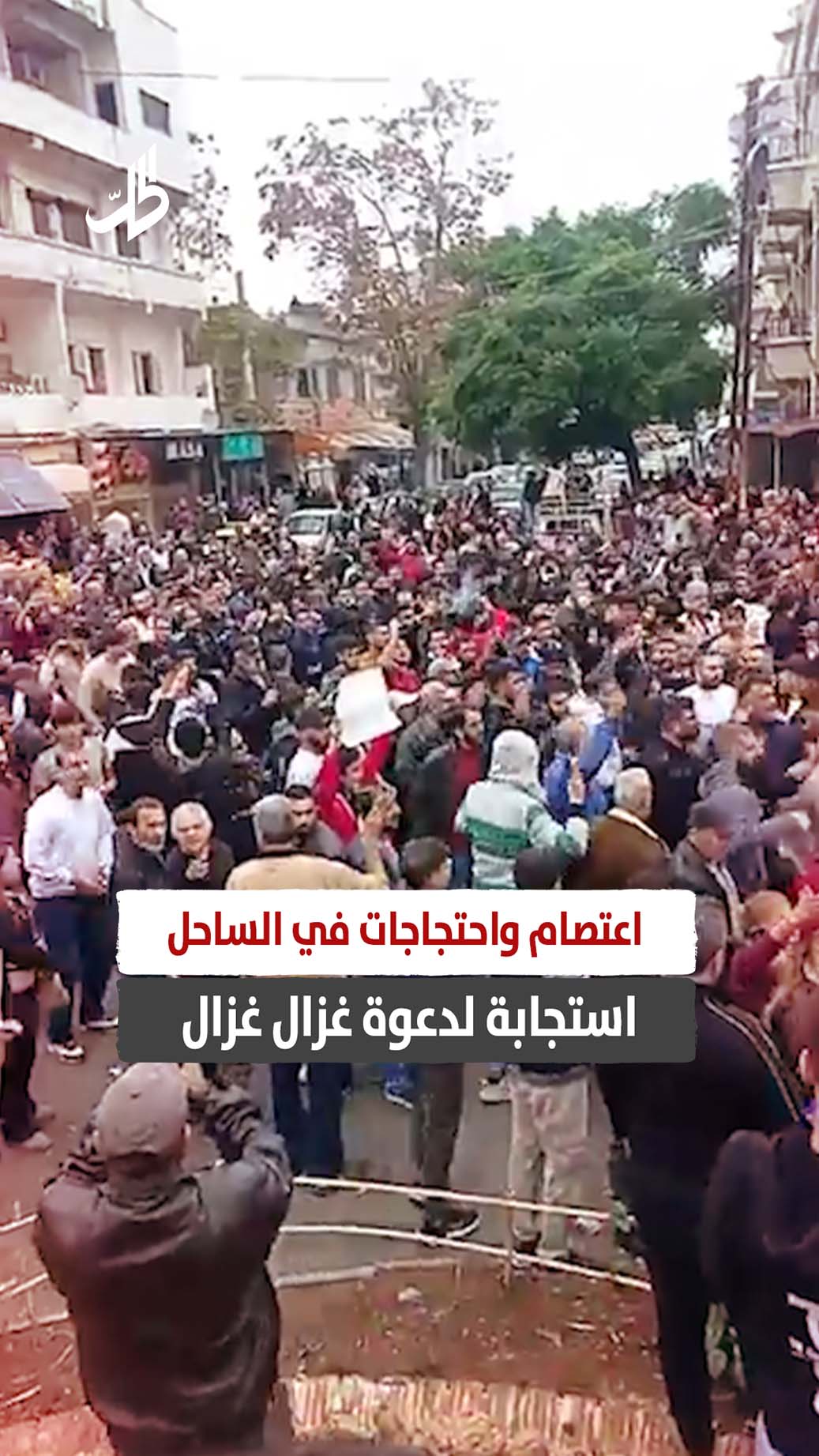 اعتصام واحتجاجات في الساحل استجابة لدعوة غزال غزال