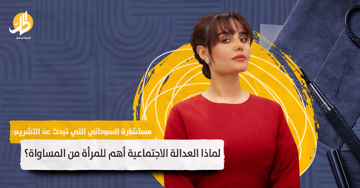 غفران القطراني: الاستشارة تمنحك صوتاً في الكواليس والتشريع يمنح القدرة على التغيير