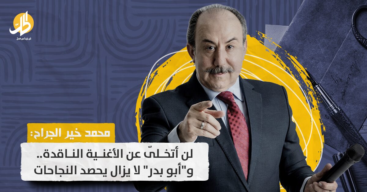 محمد خير الجراح: لن أتخلّى عن الأغنية الناقدة.. ماذا عن حضوره برمضان المقبل؟