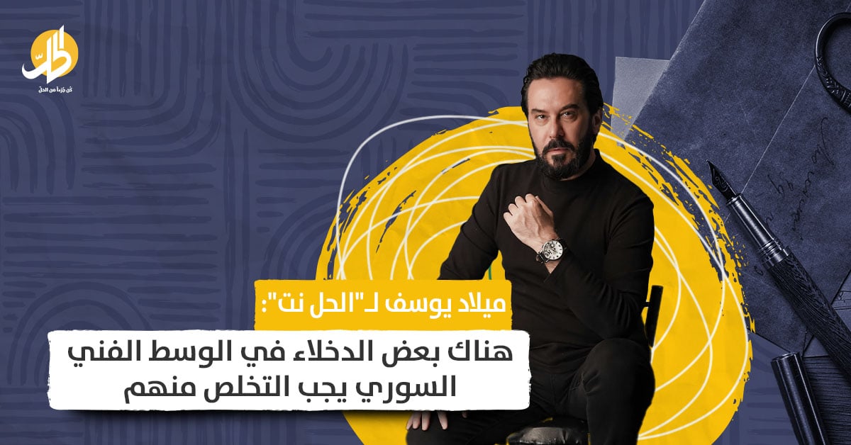 ميلاد يوسف لـ”الحل نت”: هناك بعض الدخلاء في الوسط الفني السوري يجب التخلص منهم