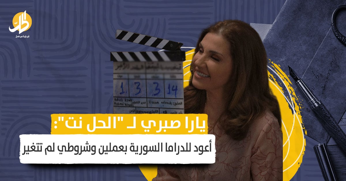 يارا صبري لـ “الحل نت”: أعود للدراما السورية بعملين وشروطي لم تتغير