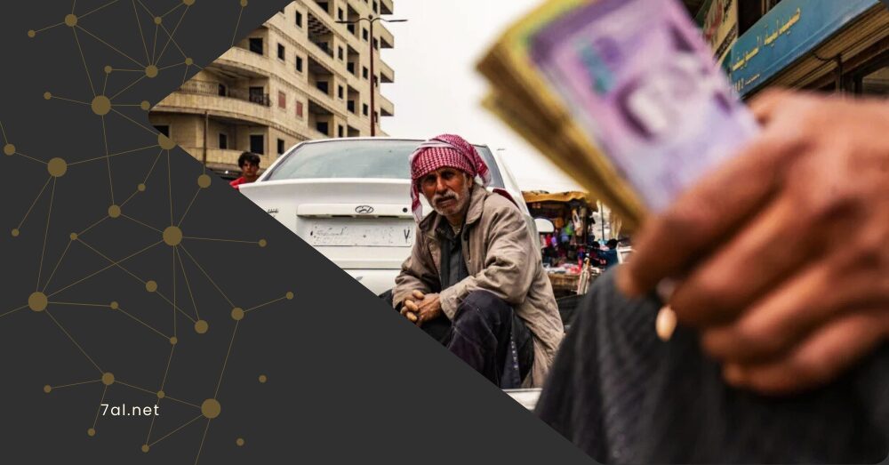 الفئات الأكثر تضررًا من استبدال العملة.. من سيدفع ثمن التغيير النقدي في سوريا؟