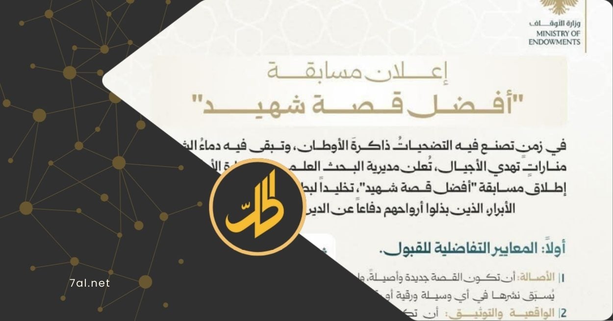 انتقادات واسعة لمسـابقة "أفضل قصة شهيد" التي أطلقتها وزارة الأوقاف السورية
