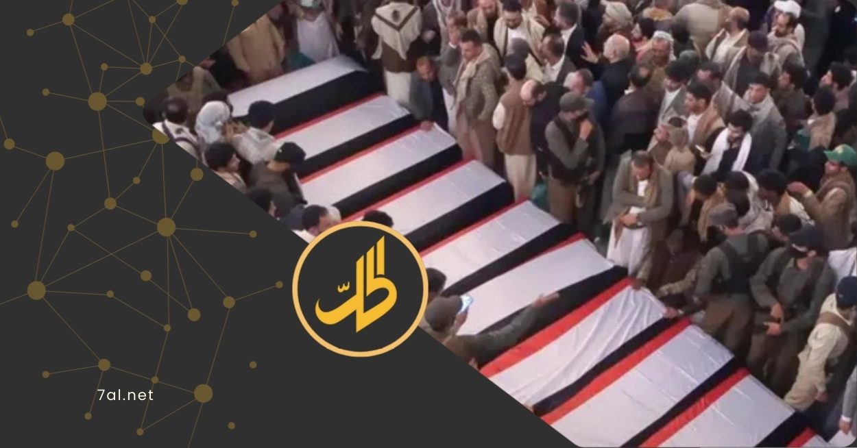 بعد تسعة أشهر من الغموض والتكتم، شيعت جماعة "الحوثي"، أمس الخميس في صنعاء، خمسة من قياداتها العسكرية، دون الإفصاح عن زمان أو مكان مقتلهم، في خطوة أعادت فتح الأسئلة حول آلية تعامل الجماعة مع خسائرها، وإدارتها الإعلامية للضربات التي تطال بنيتها العسكرية.