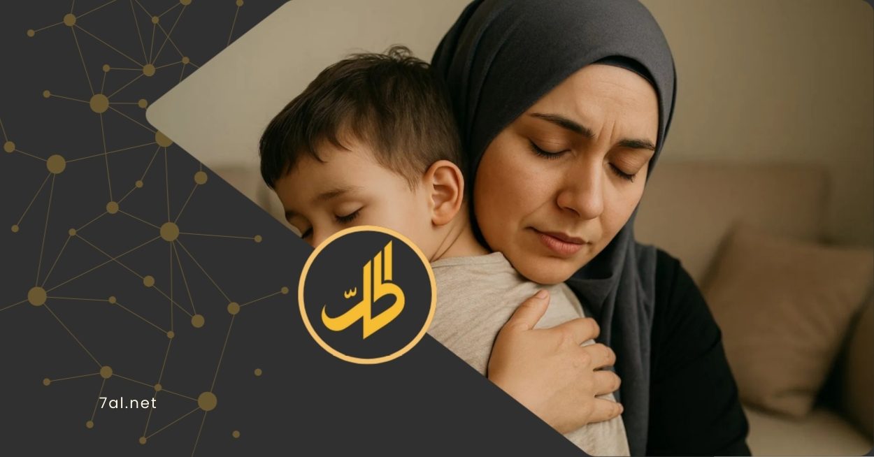 حق وصاية الأم على أطفالها: بين الحماية والتقييد