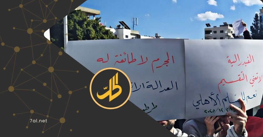 أسباب خروج المظاهرات في الساحل السوري.. نشطاء يعلّقون