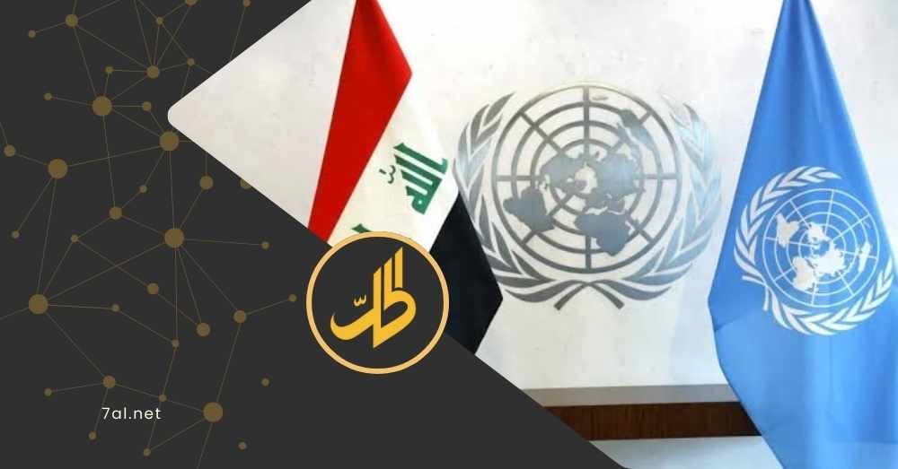 نهاية مهمة “يونامي”: ملف العراق يُحصر بيد واشنطن؟