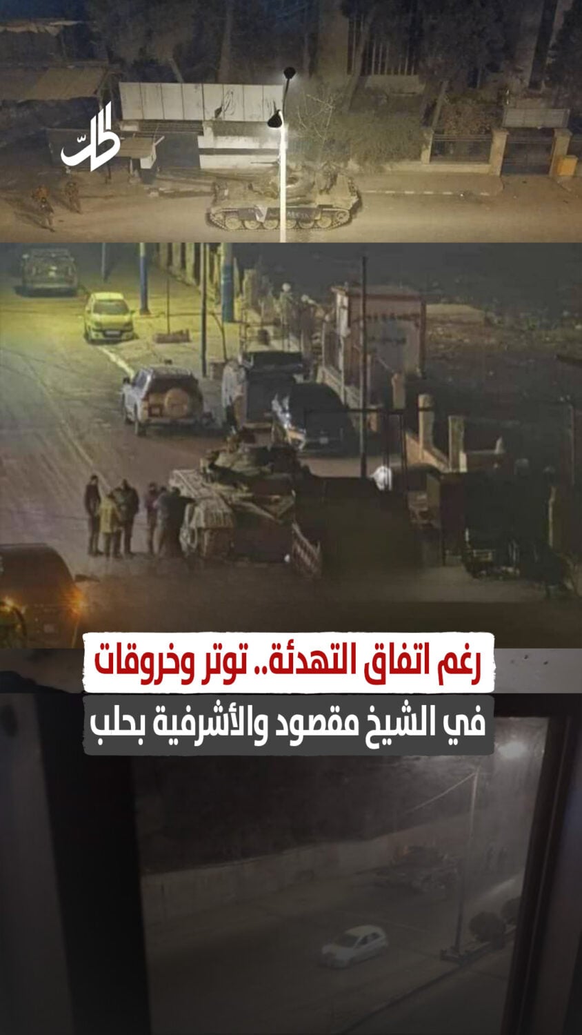 رغم اتفاق التهدئة.. توتر وخروقات في الشيخ مقصود والأشرفية بحلب