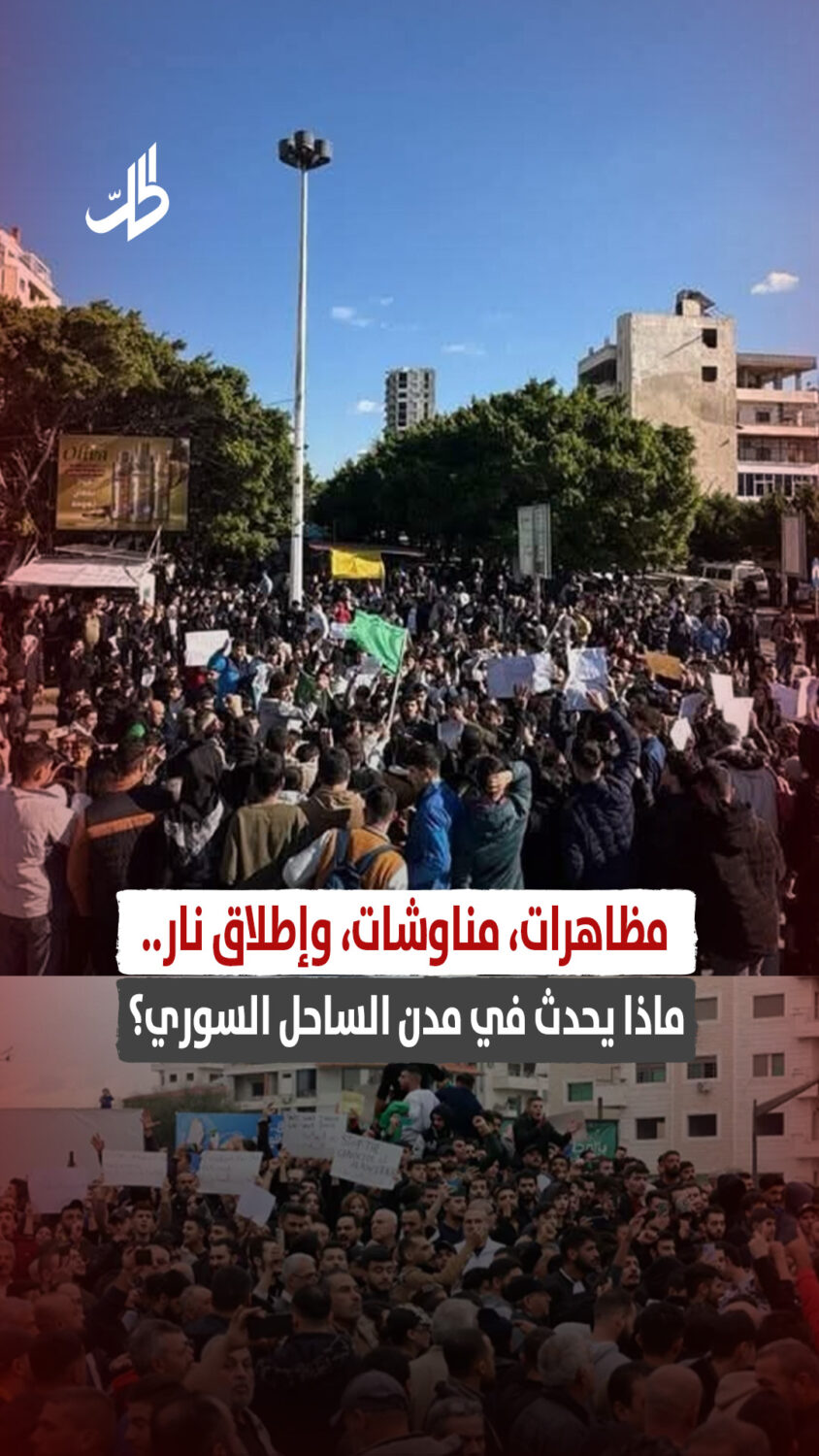 مظاهرات، مناوشات، وإطلاق نار.. ماذا يحدث في مدن الساحل السوري؟