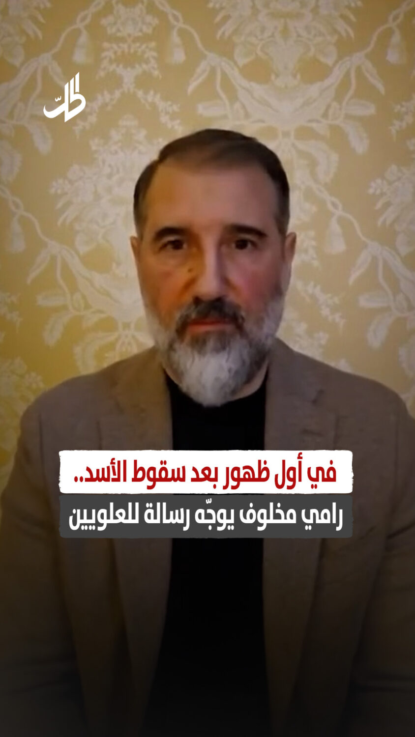 في أول ظهور علني له منذ سقوط نظام بشار الأسد، وجّه رامي مخلوف رسالة مصوّرة للعلويين