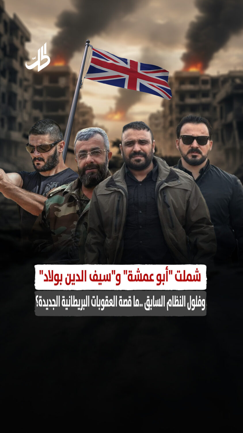 شملت “أبو عمشة” و”سيف الدين بولاد” وفلول النظام السابق ..ما قصة العقوبات البريطانية الجديدة؟