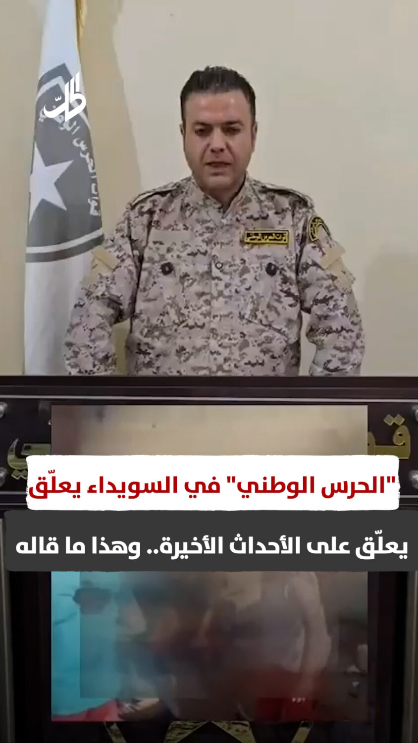 “الحرس الوطني” في السويداء يعلّق على الأحداث الأخيرة.. وهذا ما قاله