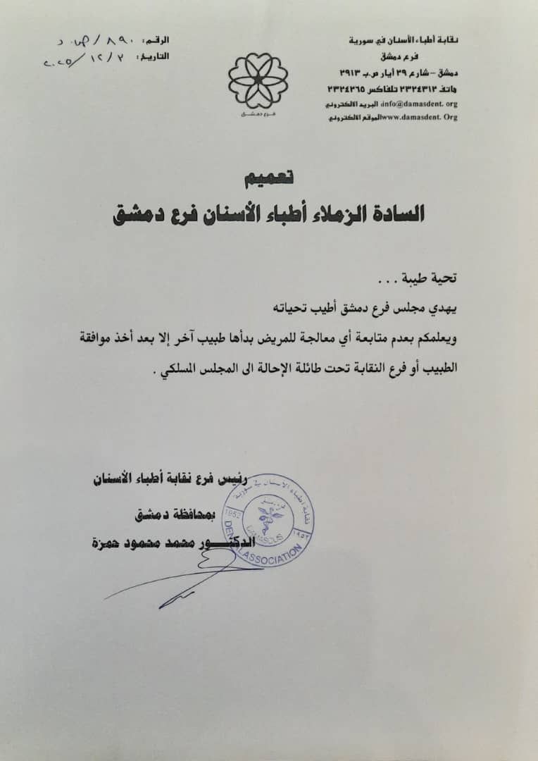 تعميم صادر عن نقابة أطباء الأسنان بدمشق