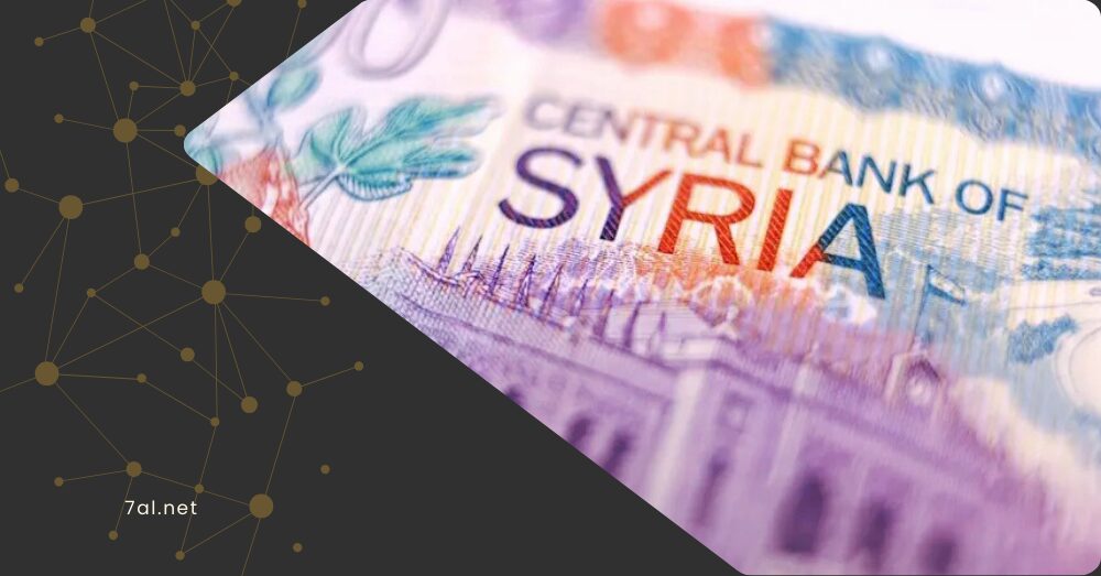هل اقترب موعد طرح العملة الجديدة؟.. الحصرية يكشف خارطة طريق “المركزي السوري”