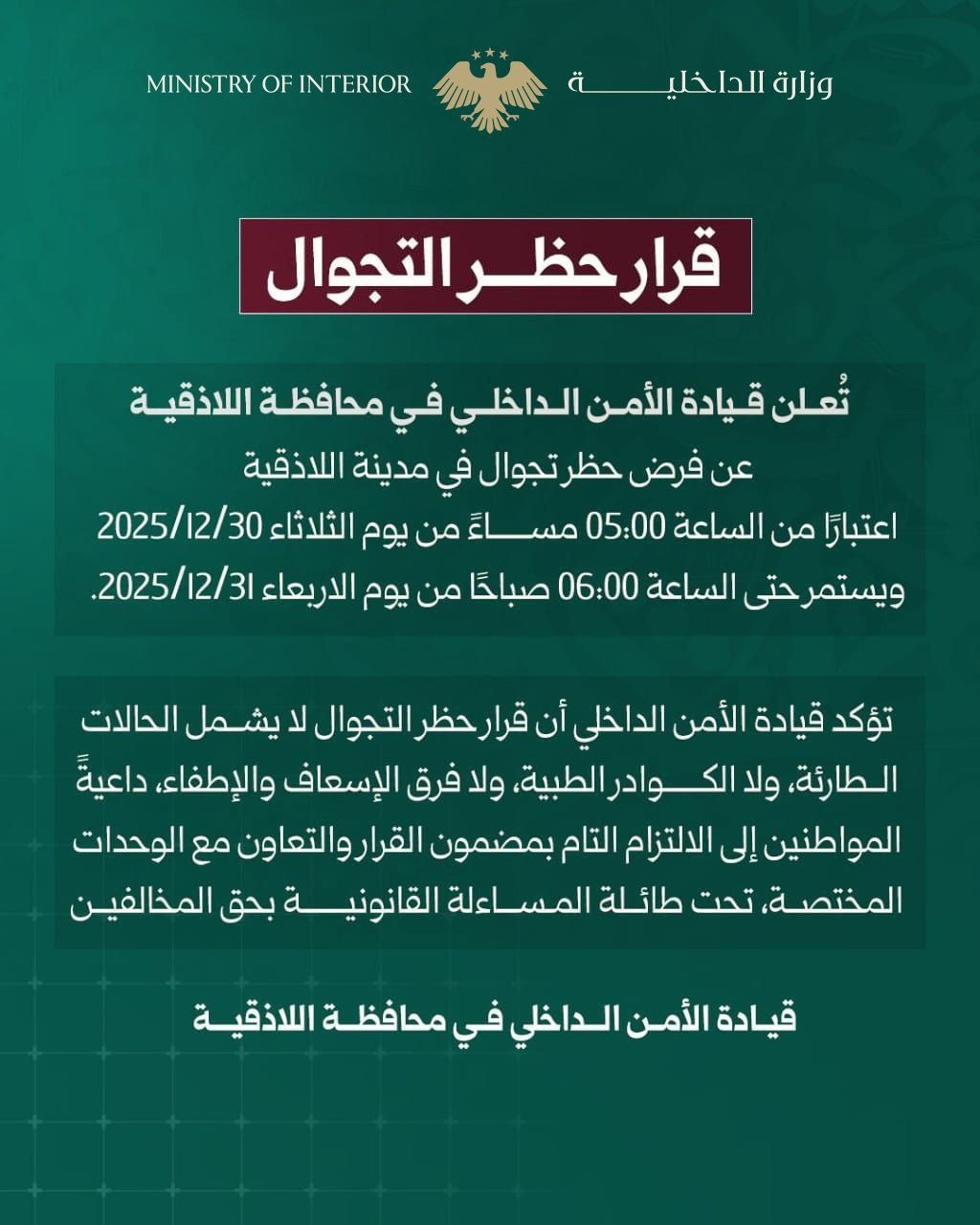 قرار حظر التجوال في اللاذقية بعد أعمال العنف