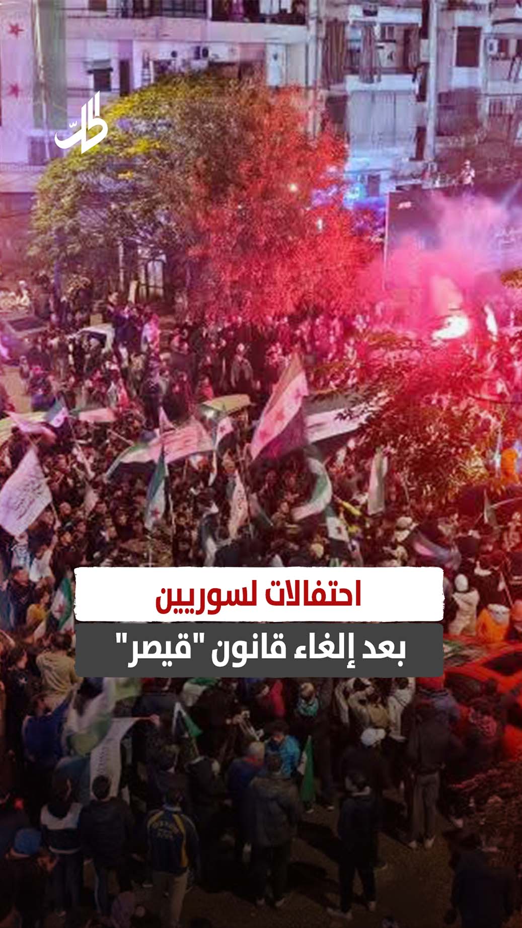 احتفالات لسوريين بعد إلغاء قانون “قيصر”