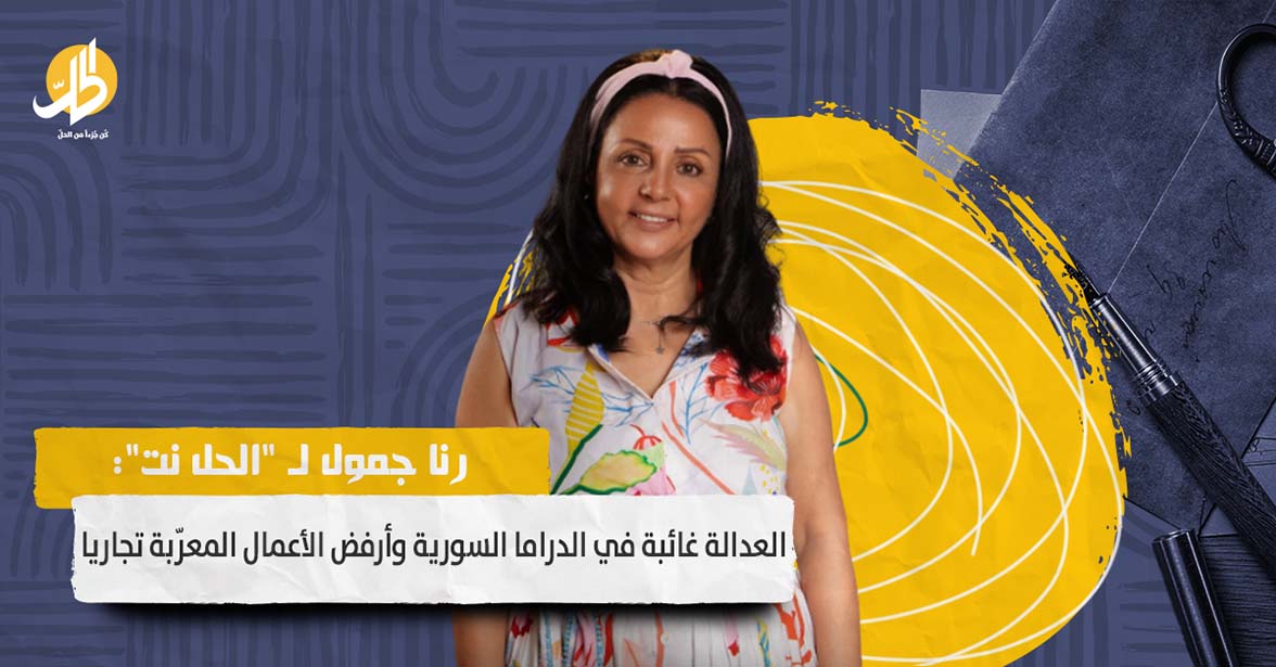 رنا جمول لـ “الحل نت”: العدالة الفنية غائبة.. وأرفض الأعمال المعرّبة