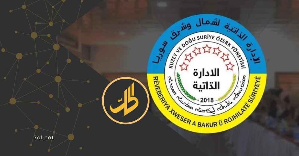 “الإدارة الذاتية”: الحقوق لا تُصان بالمراسيم المؤقتة بل بالدساتير الدائمة