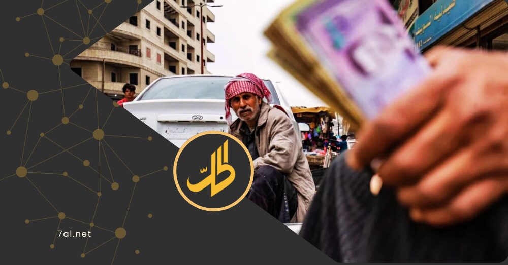 الليرة السورية في 2025.. أسرار عام كامل من التقلبات والمفاجآت في جيوب السوريين