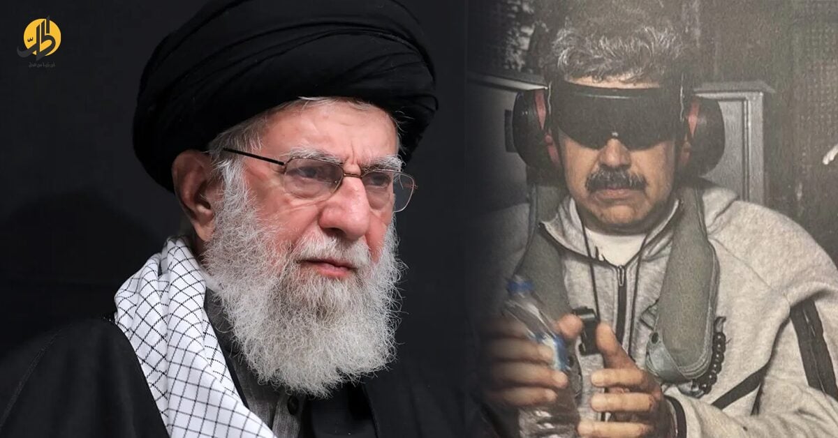 انهيار محور أميركا اللاتينية.. ماذا يعني سقوط مادورو بالنسبة لطهران؟