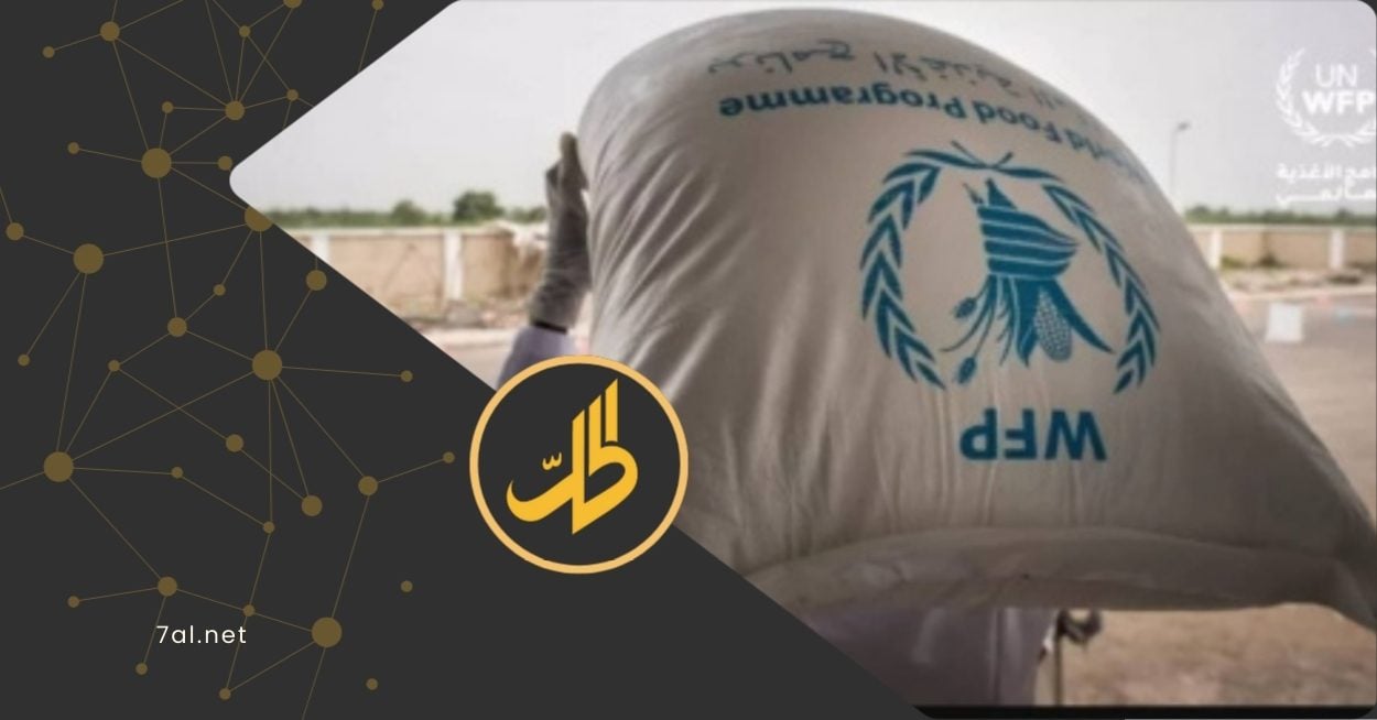 أبلغ برنامج الغذاء العالمي موظفيه في صنعاء، والمناطق الخاضعة لسيطرة جماعة "الحوثي"، المدعومة من إيران، بإيقاف جميع عملياته بشكل كامل، وإنهاء عقود 360 موظفاً يمنياً، ابتداء من 31 آذار/ مارس المقبل، وفق مصادر متعددة نقلتها وكالة "شينخوا"، وموظفون داخل البرنامج.