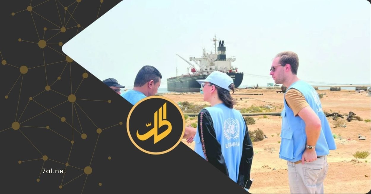 بعد نحو سبع سنوات على إنشاء بعثة الأمم المتحدة لدعم اتفاق الحديدة "أونمها"، قرر مجلس الأمن الدولي، وضع حد لواحدة من أكثر البعثات الأممية إثارة للجدل في اليمن، منهياً ولايتها بنهاية آذار/ مارس 2026، عقب تمديد أخير لشهرين فقط، في خطوة تعكس اعترافاً دولياً ضمنياً بفشل البعثة في تحقيق أهدافها الأساسية. 