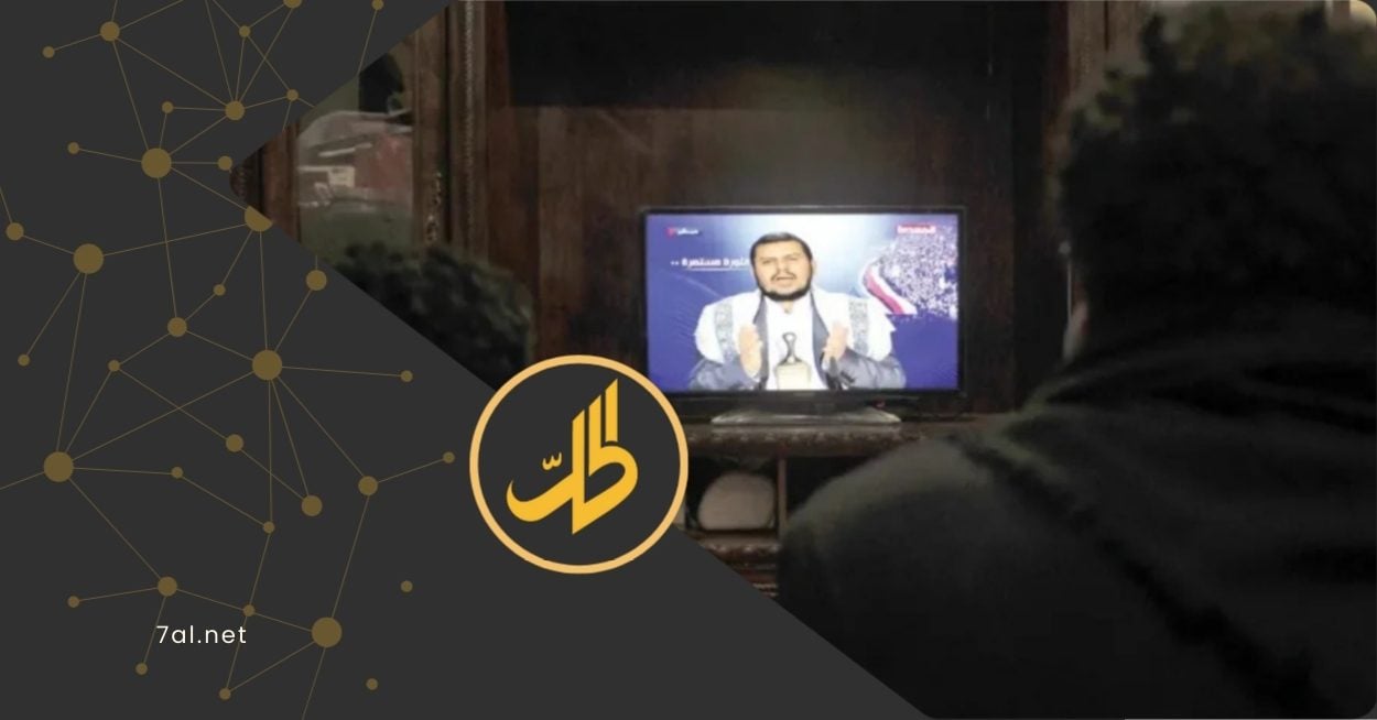 كشفت تحقيقات صحفية بريطانية، عن كيفية تسجيل قناة "المسيرة"، الذراع الإعلامية لجماعة "الحوثي"، في العاصمة البريطانية لندن بطريقة قانونية شكلية، رغم طبيعة خطابها التحريضي المرتبط بجماعة مسلحة.  
