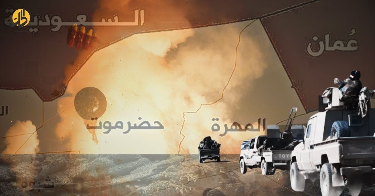 في غضون أسابيع قليلة، شهدت المحافظات الشرقية في اليمن تحولات متسارعة، أعادت ترتيب موازين القوى داخل معسكر الشرعية، ودفعت بحضرموت والمهرة إلى واجهة مشهد معقد، يتجاوز الخلافات المحلية، ليطال شكل الصراع اليمني ومساراته المستقبلية.
