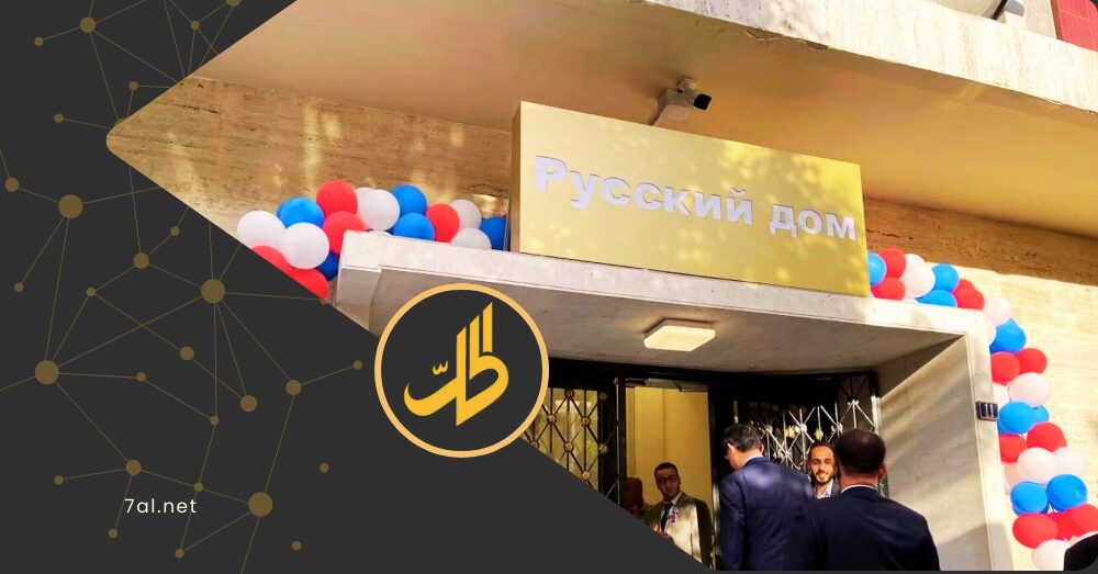 دمشق تطلب رسميًا إعادة فتح “البيت الروسي”.. وموسكو تربط العودة بشرط واحد