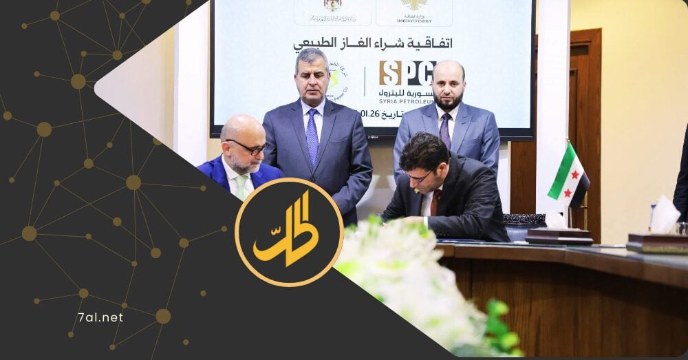 توقيع اتفاقية تزويد سوريا بالغاز عبر الأردن