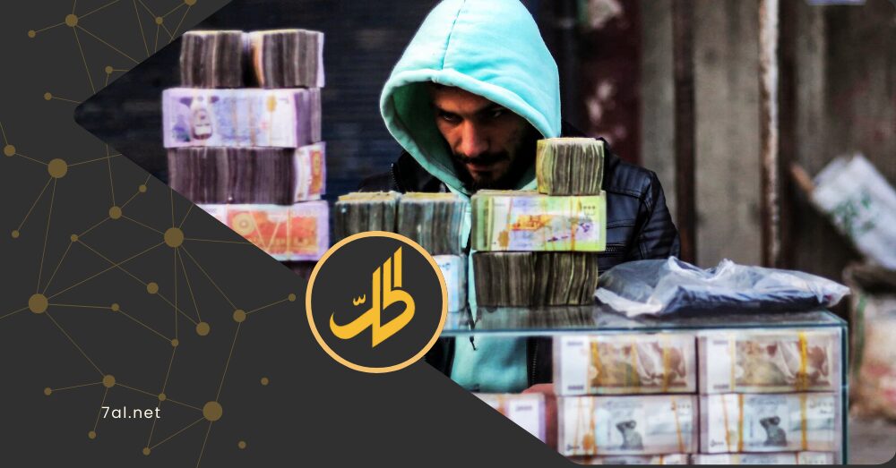 سوق الصرف السورية.. كيف تحولت إلى “إمبراطورية ظل” تحكم قبضتها على الليرة؟