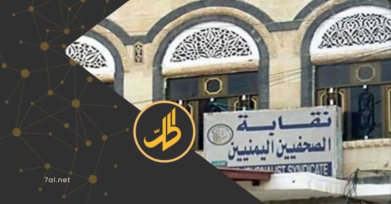 جددت نقابة الصحفيين اليمنيين، إدانتها الشديدة لاستمرار احتجاز عدد من الصحفيين والناشطين الإعلاميين، لدى جماعة "الحوثي" في محافظة الحديدة، وعلى رأسهم وليد غالب، نائب رئيس فرع النقابة، الذي لا يزال رهن الاعتقال منذ أيار/ مايو الماضي.