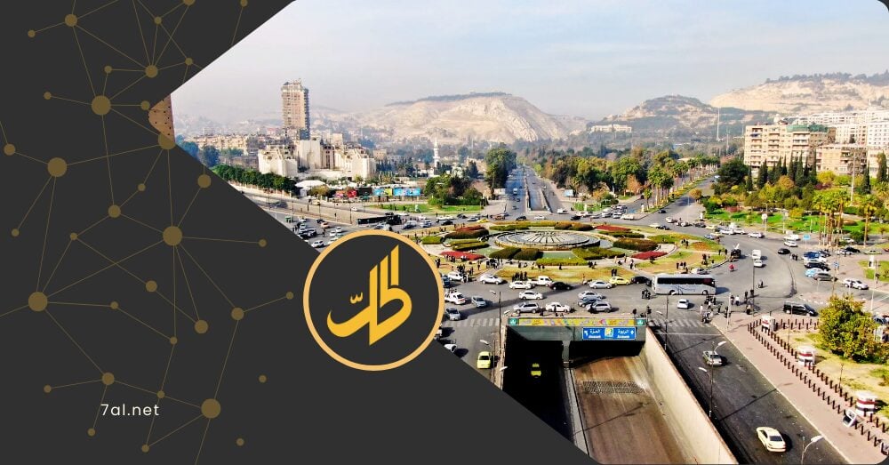 دمشق