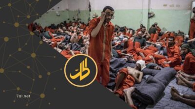 انتهاء نقل سجناء "داعش" من سوريا إلى العراق.. والحصيلة 5500