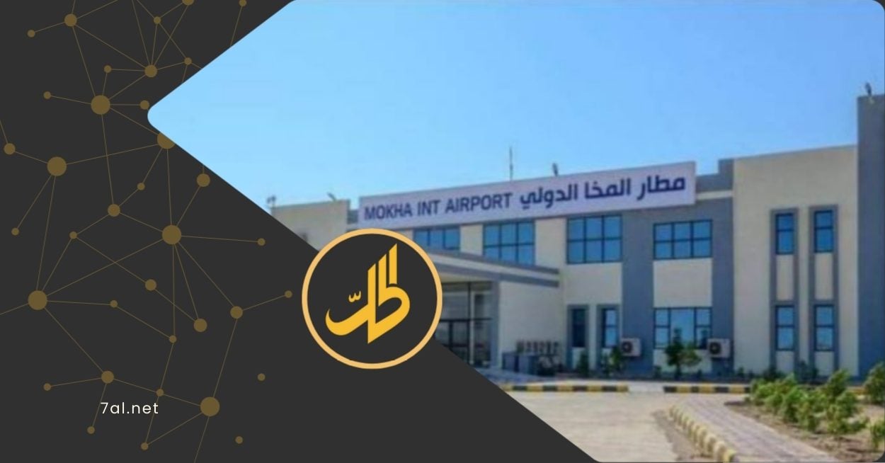 بعد ساعات من التدشين.. “الحوثي” يٌفشل أول رحلة دولية من مطار المخا إلى جدة