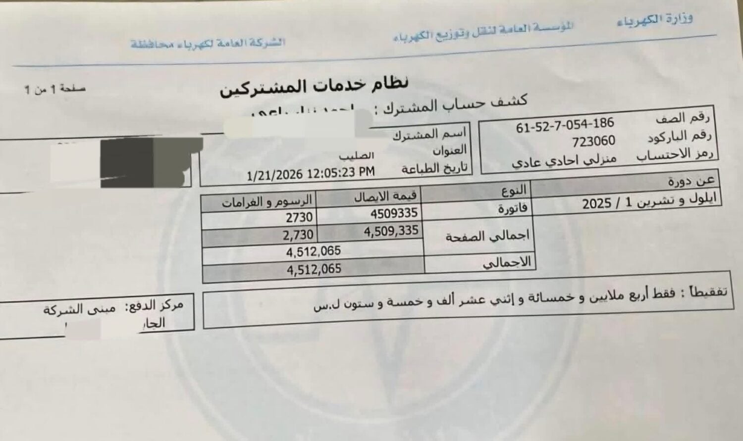 فاتورة كهرباء منزلي عن دورة شهري أيلول وتشرين الأول بمبلغ 4 ملايين و500 ألف ل.س - وسائل التواصل الاجتماعي