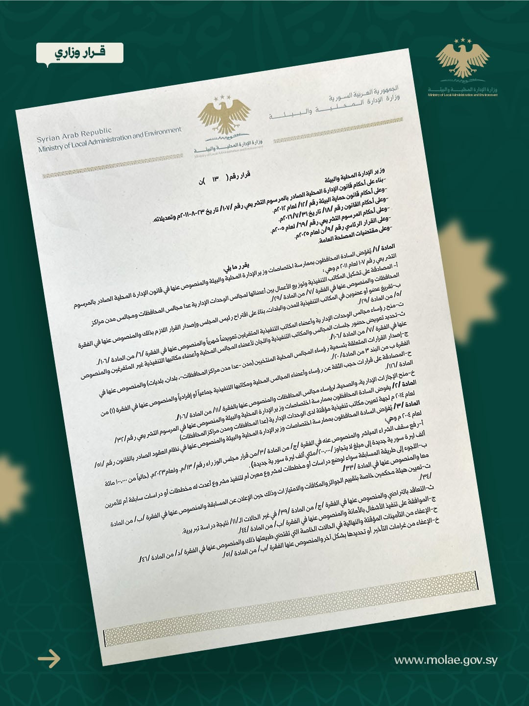 قرار وزارة الإدارة المحلية والبيئة رقم 13