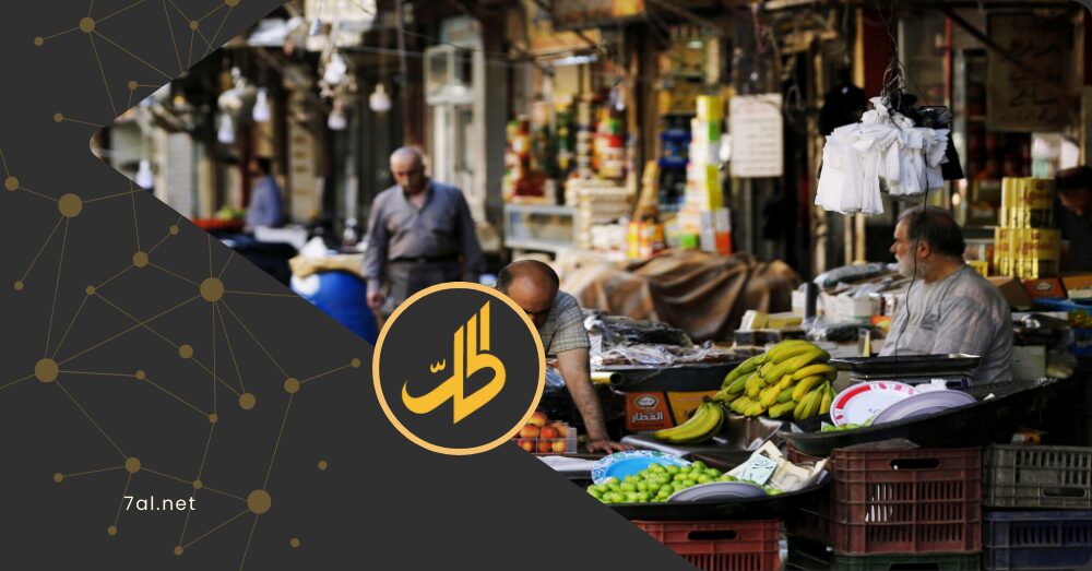 لماذا يستمر ارتفاع الأسعار رغم استقرار سعر صرف الليرة السورية؟