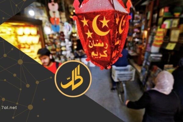 ما السبب وراء ارتفاع أسعار السلع في الأسواق السورية قبل رمضان؟