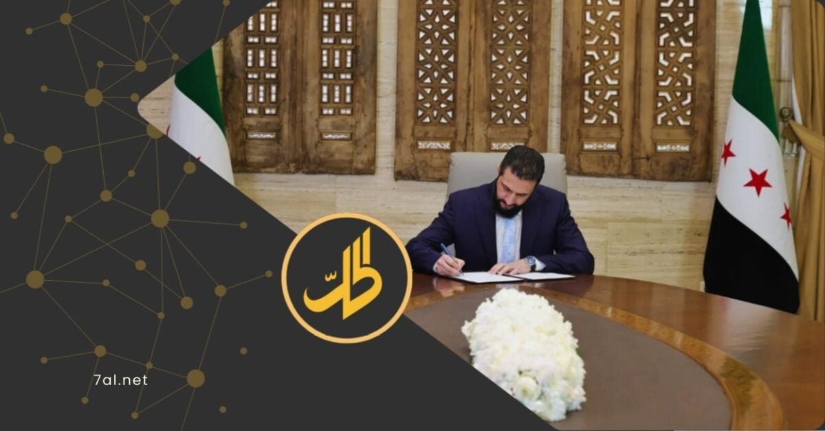 العفو العام الذي أصدره الشرع.. خطوة قانونية أم خرق دستوري؟
