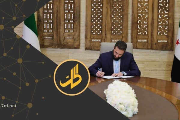 العفو العام الذي أصدره الشرع.. خطوة قانونية أم خرق دستوري؟