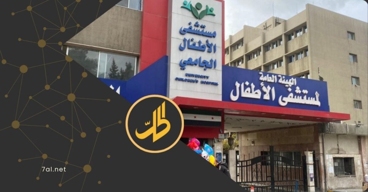 مستشفى الأطفال الجامعي في دمشق: نقص حاد في التجهيزات وخدمات شبه معدومة