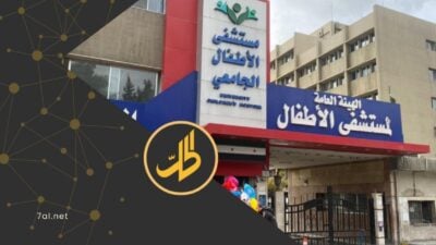 مستشفى الأطفال الجامعي في دمشق: نقص حاد في التجهيزات وخدمات شبه معدومة