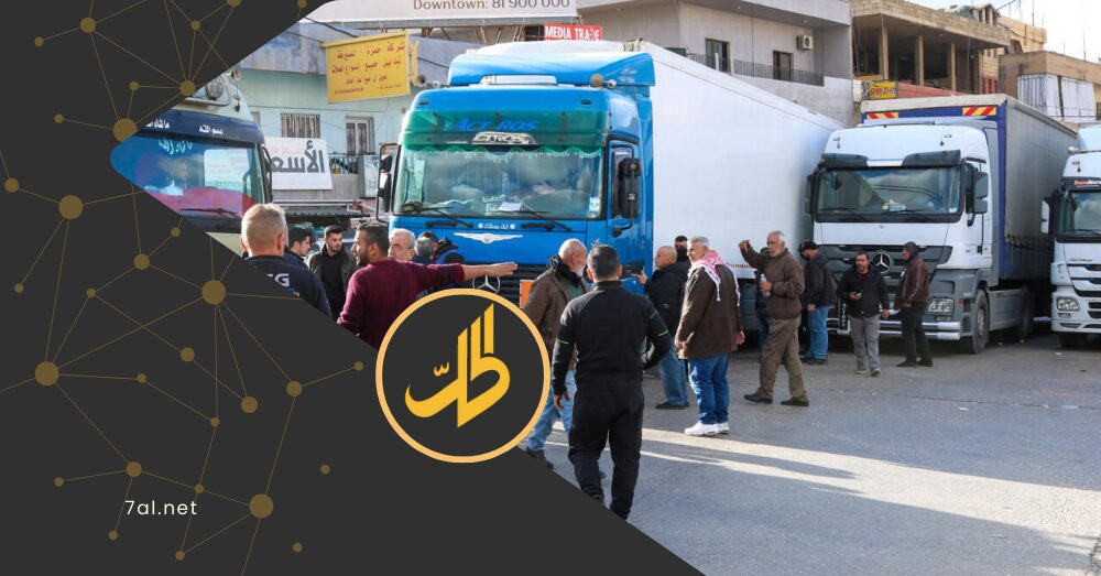 لبنان والأردن يتحركان لاحتواء  قرار سوري يمنع دخول الشاحنات الأجنبية إلى أراضيها  
