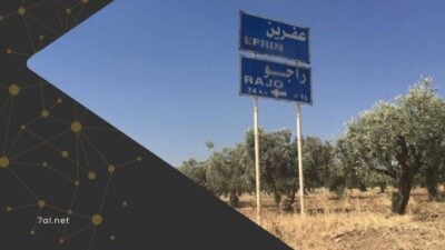 وفد مشترك يصل عفرين تمهيداً لعودة 400 عائلة مهجّرة