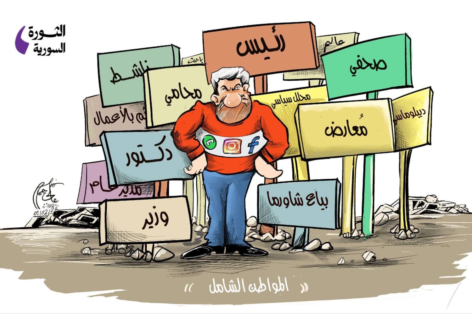 كاريكاتير صحيفة الثورة السورية - 1.02.2026