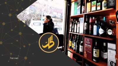 المشروبات الكحولية