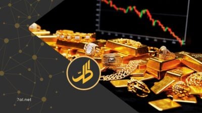 انخفاض عالمي ومحلي في سعر الذهب.. ما السر؟