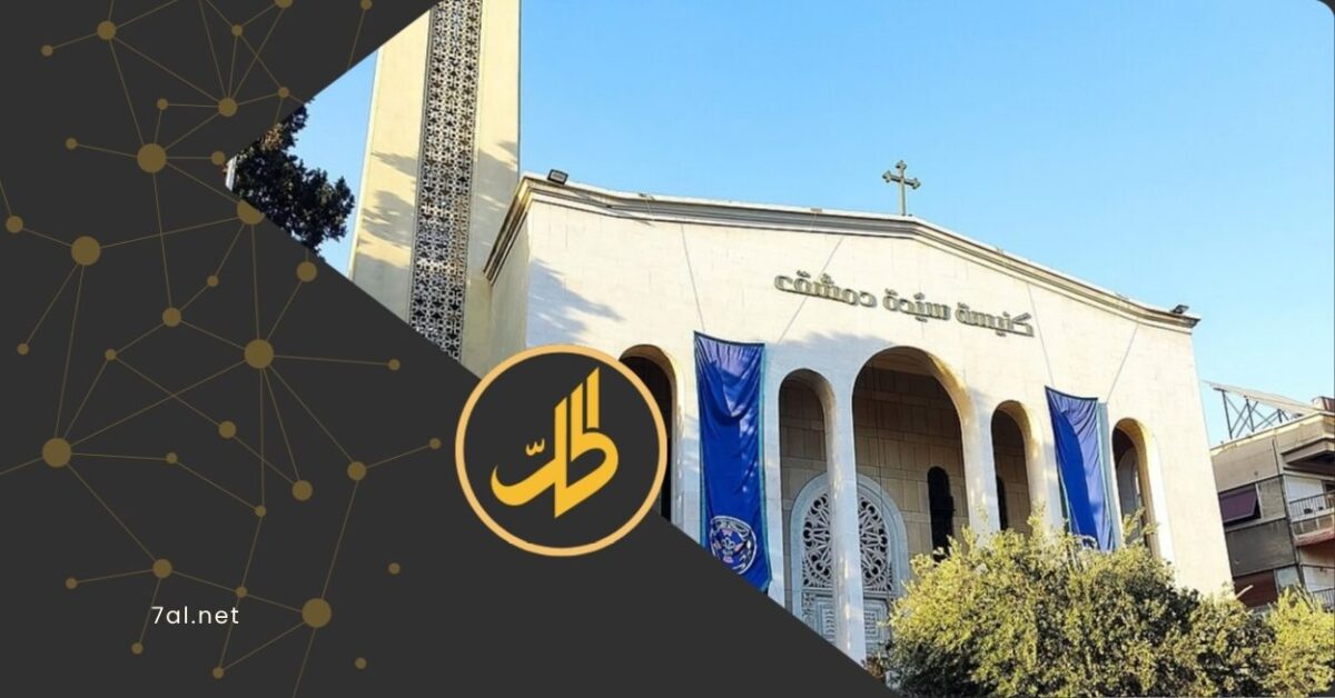بعد مبادرة "طلع البدر علينا".. كنيسة سيدة دمشق توقف الاحتفالات وسط التوترات